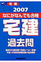 【中古】なにがなんでも合格宅建過去問 2007/早稲田経営出版/Wセミナ-(単行本)