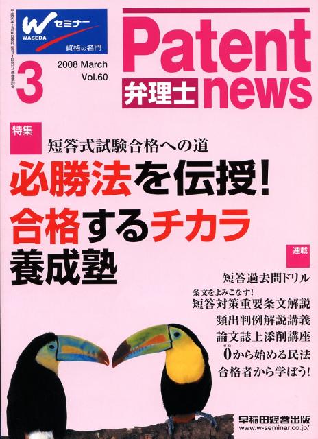 【中古】弁理士パテントニュ-ス 60/早稲田経営出版（単行本）