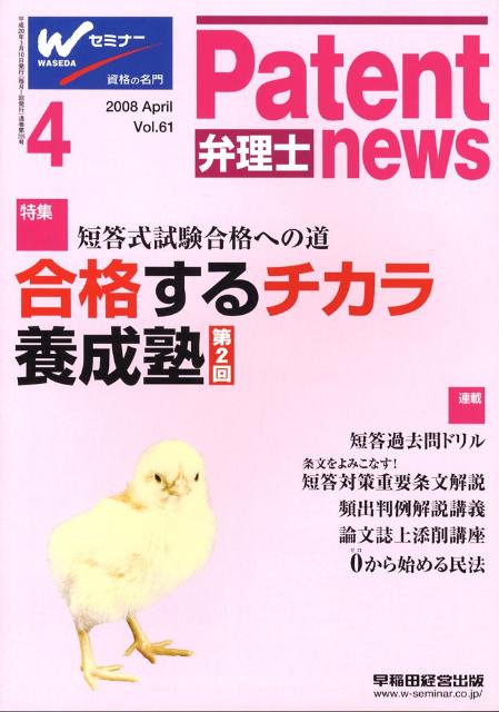 【中古】弁理士パテントニュース 61/早稲田経営出版（単行本）