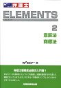 【中古】弁理士試験エレメンツ 2 /早稲田経営出版/早稲田弁理士セミナ-(単行本)