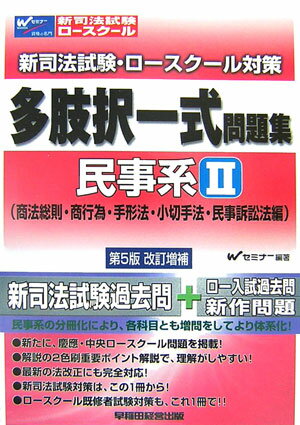【中古】新司法試験ロ-スク-ル対策多肢択一式問題集 民事系　2 第5版改訂増補/早稲田経営出版/Wセミナ-..