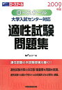 【中古】ロ-スク-ル適性試験問題集 大学入試センタ-対応 2009年版/早稲田経営出版/Wセミナ-(単行本)