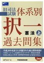 【中古】旧司法試験体系別択一過去問集憲法 上/早稲田経営出版/Wセミナ-(単行本)