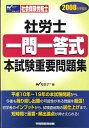 【中古】社労士〈一問一答式〉本試験重要問題集 2008年受験用/早稲田経営出版/Wセミナ-(単行本)