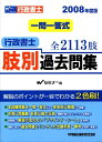 【中古】行政書士一問一答式肢別過去問集 2008年度版/早稲田経営出版/Wセミナ-(単行本)