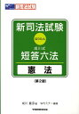 【中古】新司法試験成川式・短答六法 なりたん 憲法 第2版/早稲田経営出版/成川豊彦(単行本)