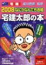 【中古】なにがなんでも合格宅建太郎の本 2008/早稲田経営出版/宅建太郎(単行本)