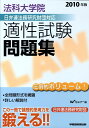 【中古】法科大学院日弁連法務研究財団対応適性試験問題集 2010年版/早稲田経営出版/Wセミナ-(単行本)