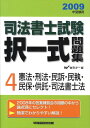 【中古】司法書士試験択一式問題集 2009年受験用/早稲田経営出版/Wセミナー(単行本)