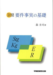 【中古】要件事実の基礎 司法試験法科大学院 /早稲田経営出版/森圭司(単行本)