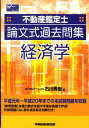 【中古】不動産鑑定士論文式過去問集経済学 /早稲田経営出版/石川秀樹(単行本)