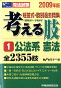 【中古】考える肢 2009年版/早稲田経営出版/Wセミナ-(単行本)
