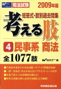 【中古】考える肢 短答式・肢別過去問集 2009年版 /早稲田経営出版/Wセミナ-(単行本)