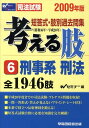 【中古】考える肢 短答式・肢別過去問集 2009年版 /早稲田経営出版/Wセミナ-(単行本)