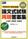 【中古】新司法試験論文式試験再現答案集 速報版 平成20年/早稲田経営出版/Wセミナ-(単行本)