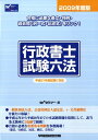 【中古】行政書士試験六法 2009年度版/早稲田経営出版/早稲田行政書士セミナ-(単行本)