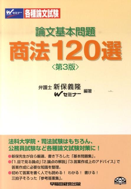 【中古】論文基本問題商法120選 第3版/早稲田経営出版/Wセミナ-（単行本）