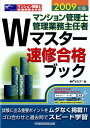 【中古】マンション管理士・管理業務主任者Wマスタ-速修合格ブック 2009年版/早稲田経営出版/早稲田マンション管理士・管理業務主任者セ(単行本)