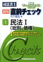 【中古】新版司法書士直前チェック 1 /早稲田経営出版/竹下貴浩(単行本)