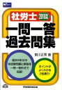 【中古】社労士一問一答過去問集 2010年版/早稲田経営出版/東川正秀(単行本)
