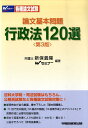 【中古】論文基本問題行政法120選 第3版/早稲田経営出版/Wセミナ-(単行本)