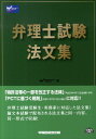 【中古】弁理士試験法文集 平成20年法改正PCT規則改正対応/早稲田経営出版/早稲田弁理士セミナ-(単行本)