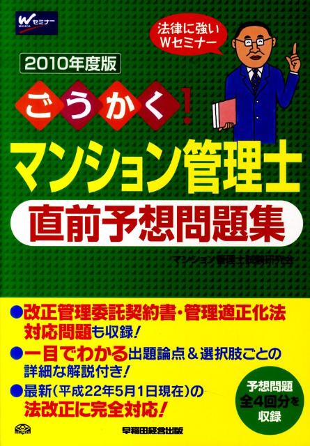 【中古】ごうかく！マンション管理士直前予想問題集 2010年版/早稲田経営出版/マンション管理士試験研究会（単行本）