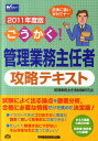 【中古】ごうかく!管理業務主任者攻略テキスト 2011年度版 /早稲田経営出版/管理業務主任者試験研究会(単行本)