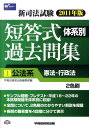 【中古】新司法試験体系別短答式過去問集 2011年版 1 /早稲田経営出版/Wセミナ-(単行本)