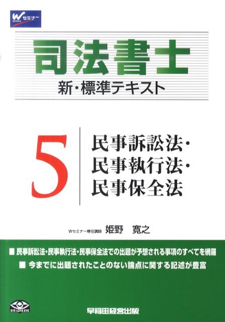 【中古】司法書士新・標準テキスト 5/早稲田経営出版/姫野寛之（単行本）