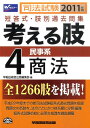 【中古】考える肢 2011年版4 /早稲田経営出版/Wセミナ-(単行本)
