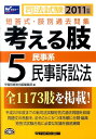 【中古】考える肢 2011年版5 /早稲田経営出版/Wセミナ-(単行本)