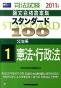 【中古】スタンダ-ド100 司法試験論文合格答案集 2011年版 1 /早稲田経営出版/早稲田経営出版(単行本)