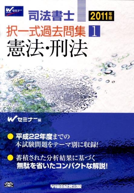 【中古】司法書士択一式過去問集 2011年版　1 /早稲田経営出版/Wセミナ-（単行本）