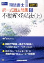 【中古】司法書士択一式過去問集 2011年版 8/早稲田経営出版/Wセミナ-(単行本)
