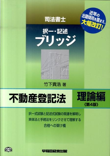 【中古】司法書士択一・記述ブリッジ不動産登記法 理論編 第4版/早稲田経営出版/竹下貴浩（単行本）