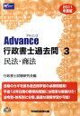 【中古】Advance行政書士過去問 2011年度版 3/早稲田経営出版/行政書士試験研究会(単行本)