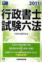 【中古】行政書士試験六法 2011年度版/早稲田経営出版/行政書士試験研究会(単行本)