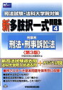 【中古】新司法試験・法科大学院対策新多肢択一式問題集 4 第3版/早稲田経営出版/早稲田経営出版(単行本)