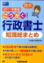 【中古】ごうかく!行政書士知識総まとめ 2011年度版/早稲田経営出版/行政書士試験研究会(単行本)