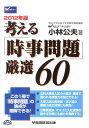 【中古】考える「時事問題」厳選60 2012年版/早稲田経営出版/小林公夫(単行本)