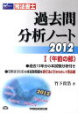 【中古】司法書士過去問分析ノ-ト 2012 1(午前の部)/早稲田経営出版/竹下貴浩(単行本)