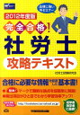 【中古】完全合格!社労士攻略テキスト 2012年度版 /早稲田経営出版/社労士試験研究会(単行本)