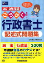 【中古】ごうかく!行政書士記述式問題集 40字民法・行政法200問 2012年度版/早稲田経営出版/行政書士試験研究会(単行本)