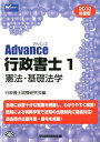 【中古】Advance行政書士 2012年度版 1/早稲田経営出版/行政書士試験研究会(単行本)