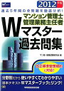 【中古】マンション管理士管理業務主任者Wマスタ-過去問集 2012年版 /早稲田経営出版/マン管・管業試験研究会(単行本)