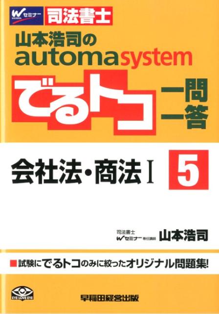 【中古】山本浩司のautoma　systemでるトコ一問一答 司法書士 5 /早稲田経営出版/山本浩司（司法書士）（単行本）