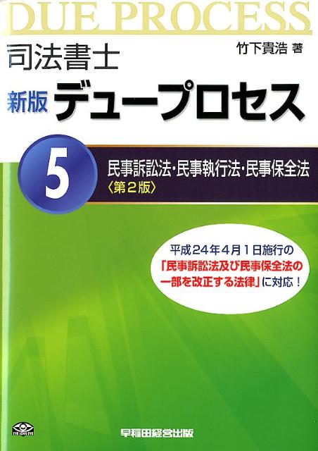 【中古】司法書士新版デュープロセス 5 第2版/早稲田経営出版/竹下貴浩（単行本）