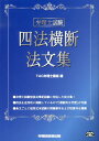 【中古】弁理士試験四法横断法文集/早稲田経営出版/TAC株式会社(単行本)(3)