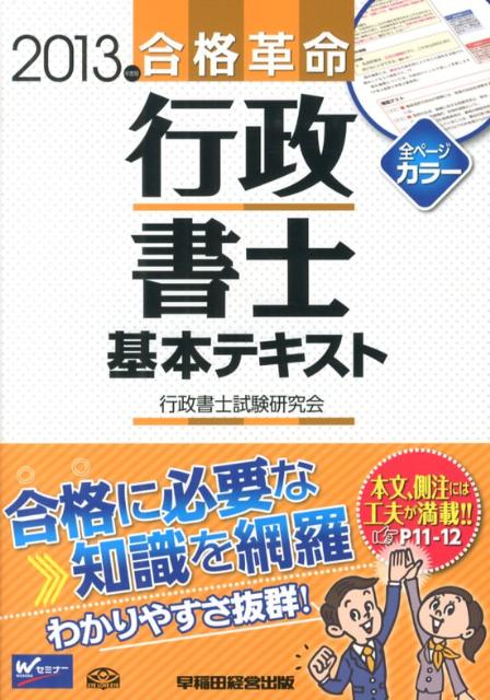【中古】合格革命行政書士基本テキスト 2013年度版 /早稲田経営出版/行政書士試験研究会（単行本）